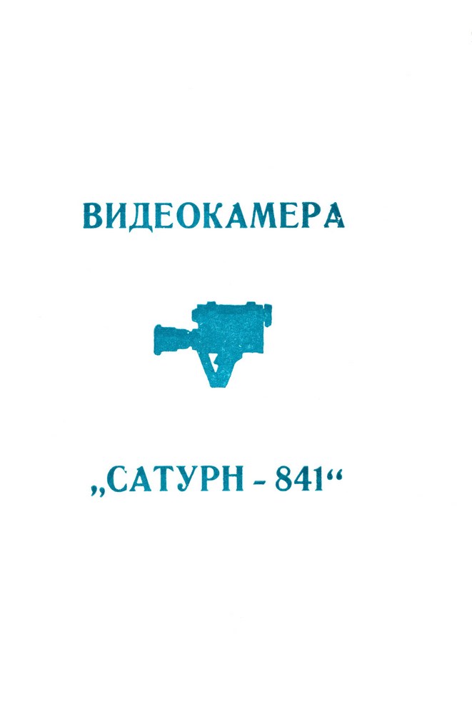 Руководство по эксплуатации Сатурн 841